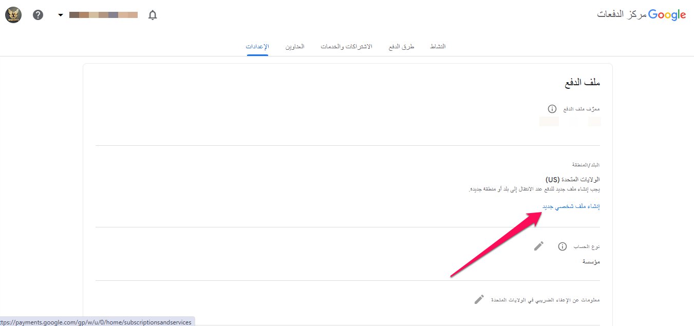 ضغط على "إنشاء ملف شخصي جديد" في مركز دفعات جوجل