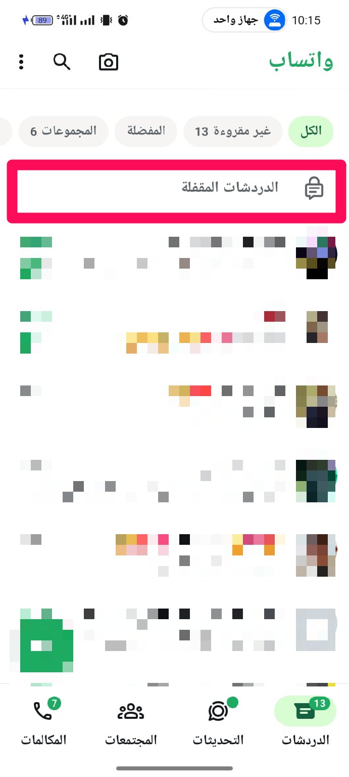 ملف الدردشات المقفلة في واتساب