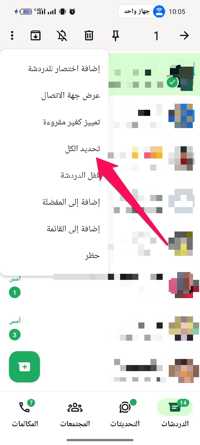 من القائمة المنسدلة التي ستظهر في واتساب، اختر خيار "تحديد الكل"