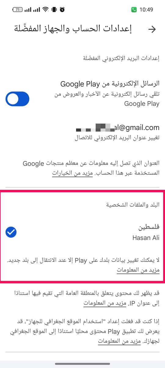 تحت قسم "البلد والملفات الشخصية" (Country and profiles)، سترى بلدك الحالي