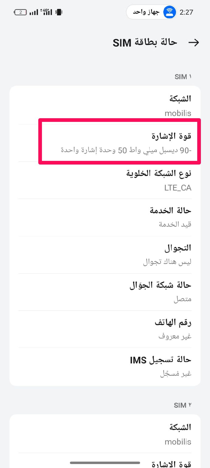 فحص قوة إشارة الهاتف لأجهزة الآندرويد