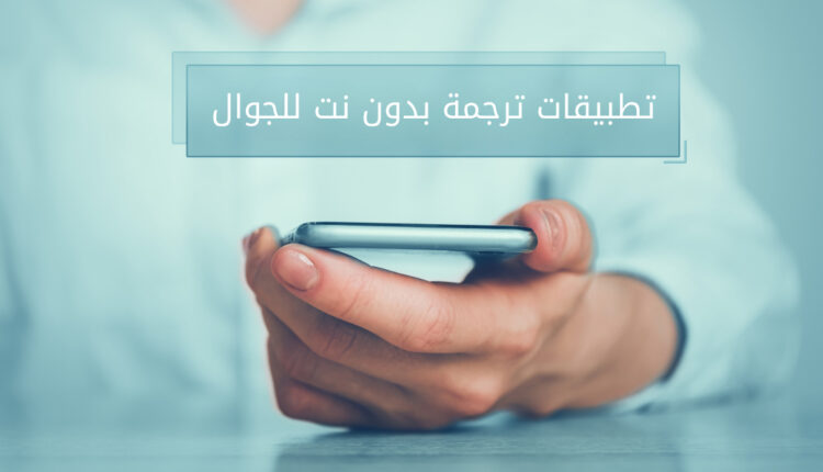 أفضل 6 تطبيقات ترجمة بدون نت للجوال