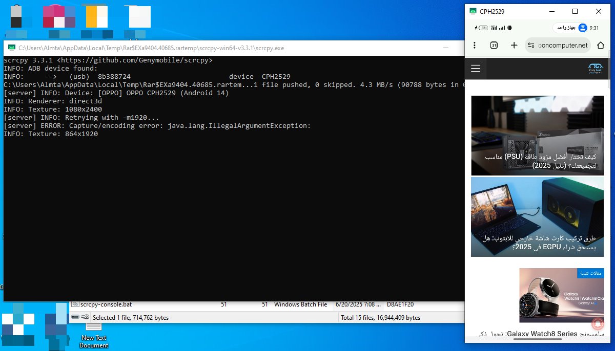برنامج Scrcpy: الحل المجاني والقوي للتحكم بهاتف الأندرويد من خلال الكمبيوتر
