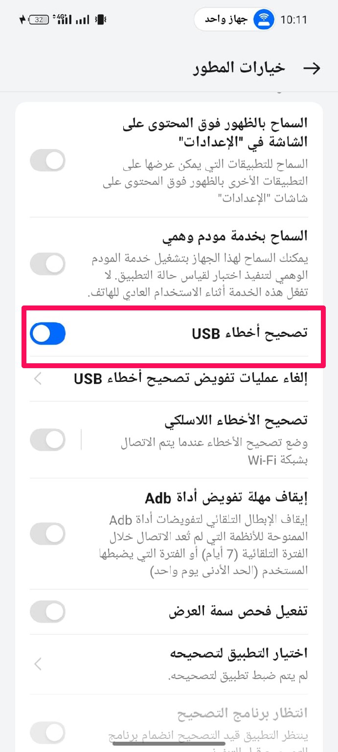 تفعيل خيار تصحيح أخطاء USB" (USB Debugging)
