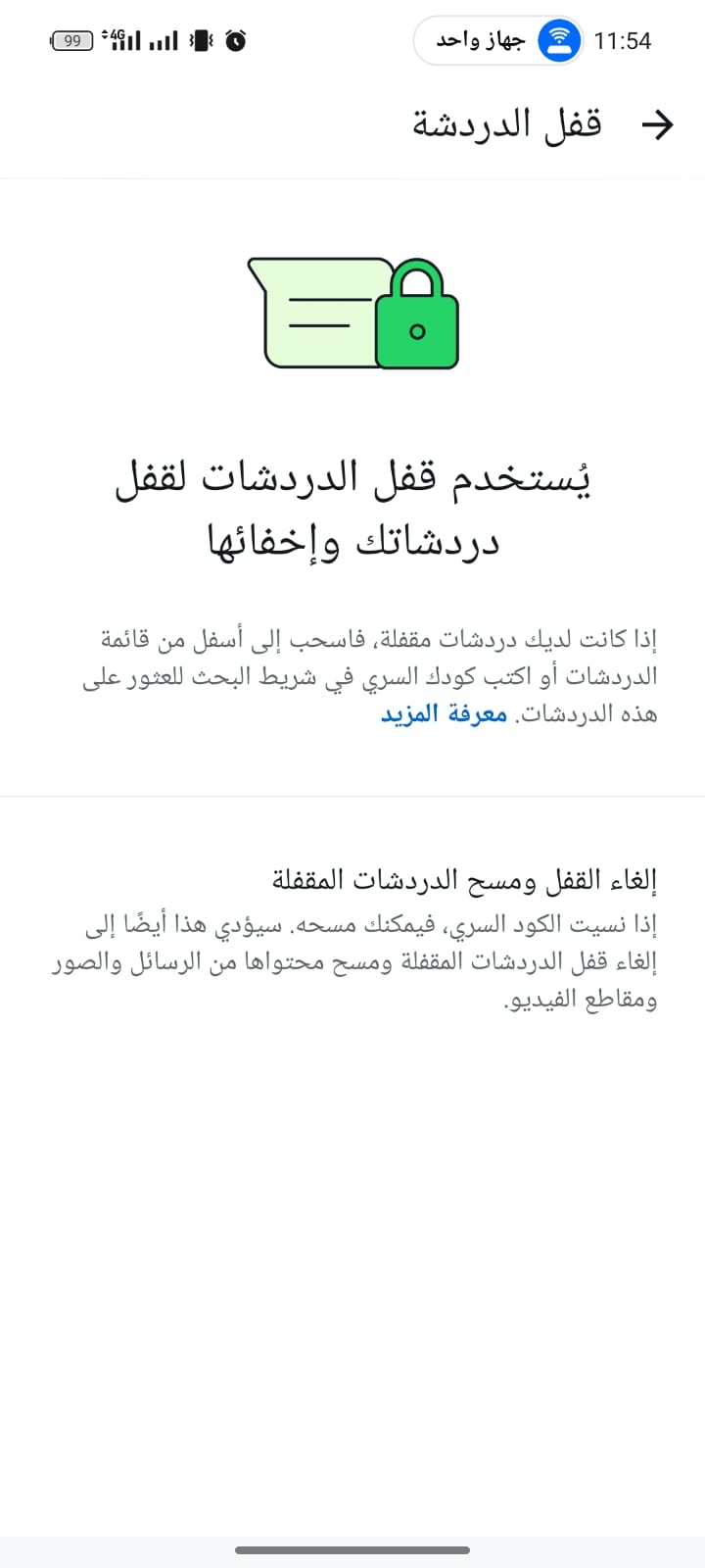 قفل الدردشة ببصمة الإصبع أو الوجه طبقة حماية واتس اب إضافية